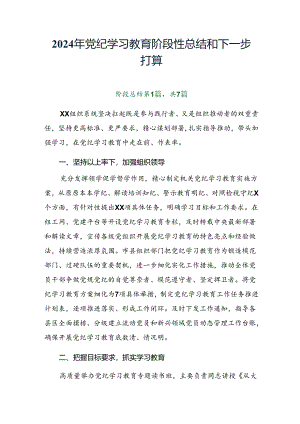 2024年党纪学习教育阶段性总结和下一步打算.docx