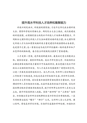 提升高水平科技人才培养和集聚能力.docx