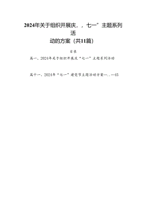 (11篇)2024年关于组织开展庆“七一”主题系列活动的方案集锦.docx