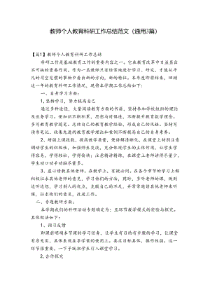 教师个人教育科研工作总结范文(通用3篇).docx