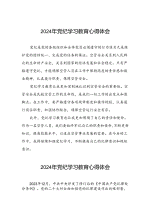 关于开展2024年党纪学习教育(学纪、知纪、明纪、守纪)专题读书班的心得体会二十一篇.docx
