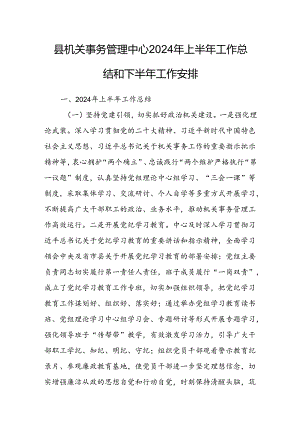县机关事务管理中心2024年上半年工作总结和下半年工作安排.docx