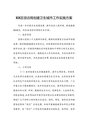 XX区信访局创建卫生城市工作实施方案.docx