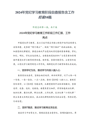 2024年党纪学习教育阶段自查报告含工作经验10篇.docx