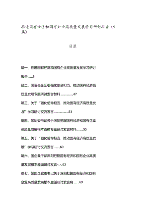 （9篇）推进国有经济和国有企业高质量发展学习研讨报告.docx