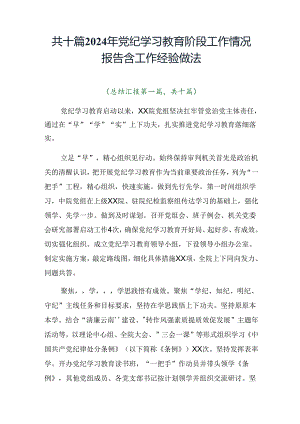 共十篇2024年党纪学习教育阶段工作情况报告含工作经验做法.docx