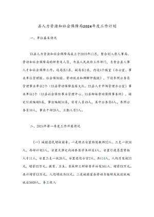 县人力资源和社会保障局2024年度工作计划.docx