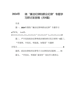 2024年围绕“廉洁纪律和群众纪律”专题学习研讨发言稿(5篇集合).docx