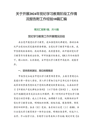 关于开展2024年党纪学习教育阶段工作情况报告附工作经验10篇汇编.docx