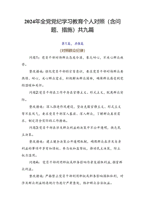 2024年全党党纪学习教育个人对照（含问题、措施）共九篇.docx