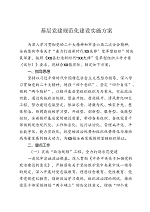 基层党建规范化建设实施方案.docx