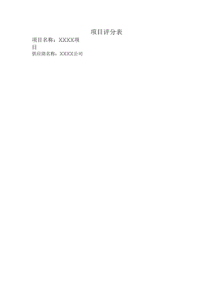 项目评分表.docx
