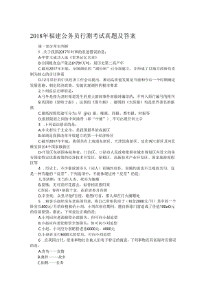 2018年福建公务员行测考试真题及答案.docx