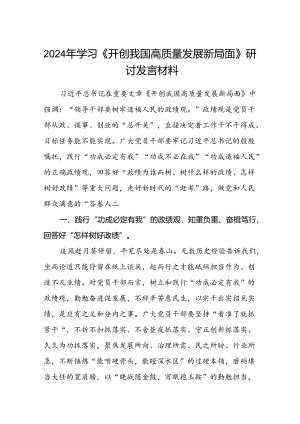 (八篇)2024年学习《开创我国高质量发展新局面》研讨发言材料汇编.docx