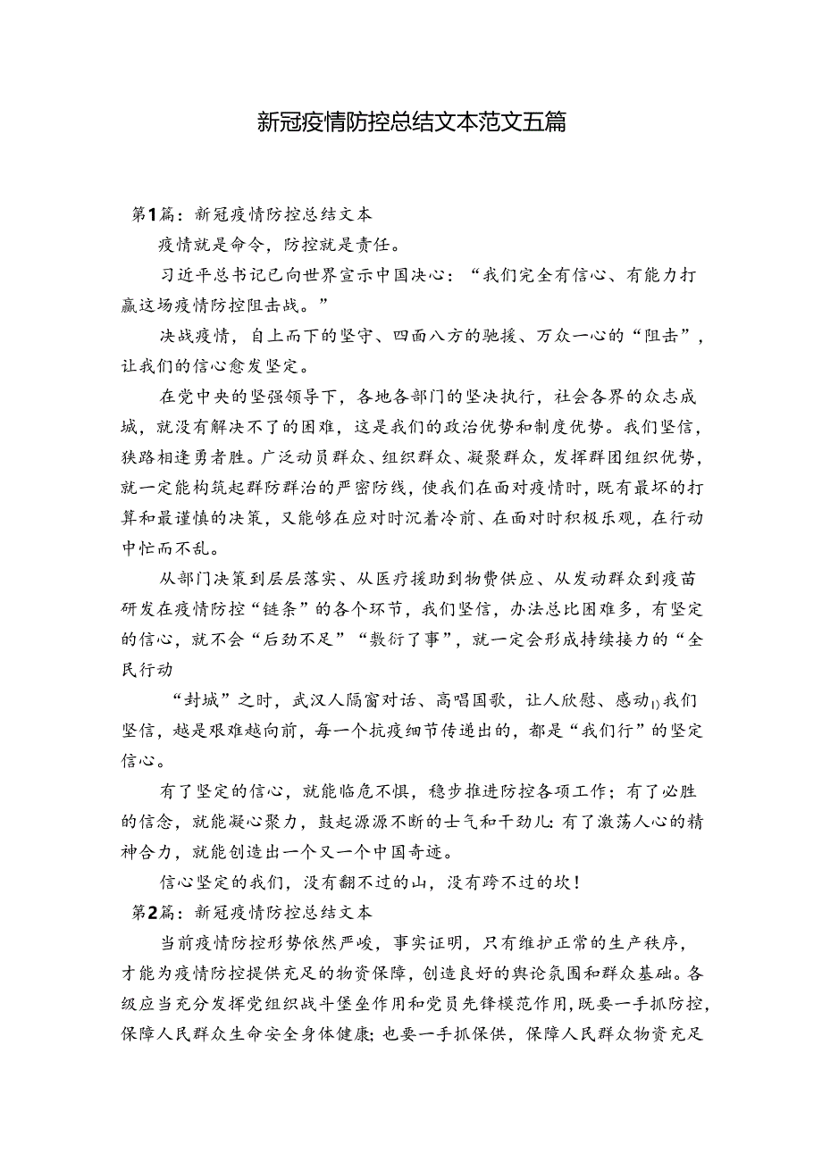 新冠疫情防控总结文本范文五篇.docx_第1页