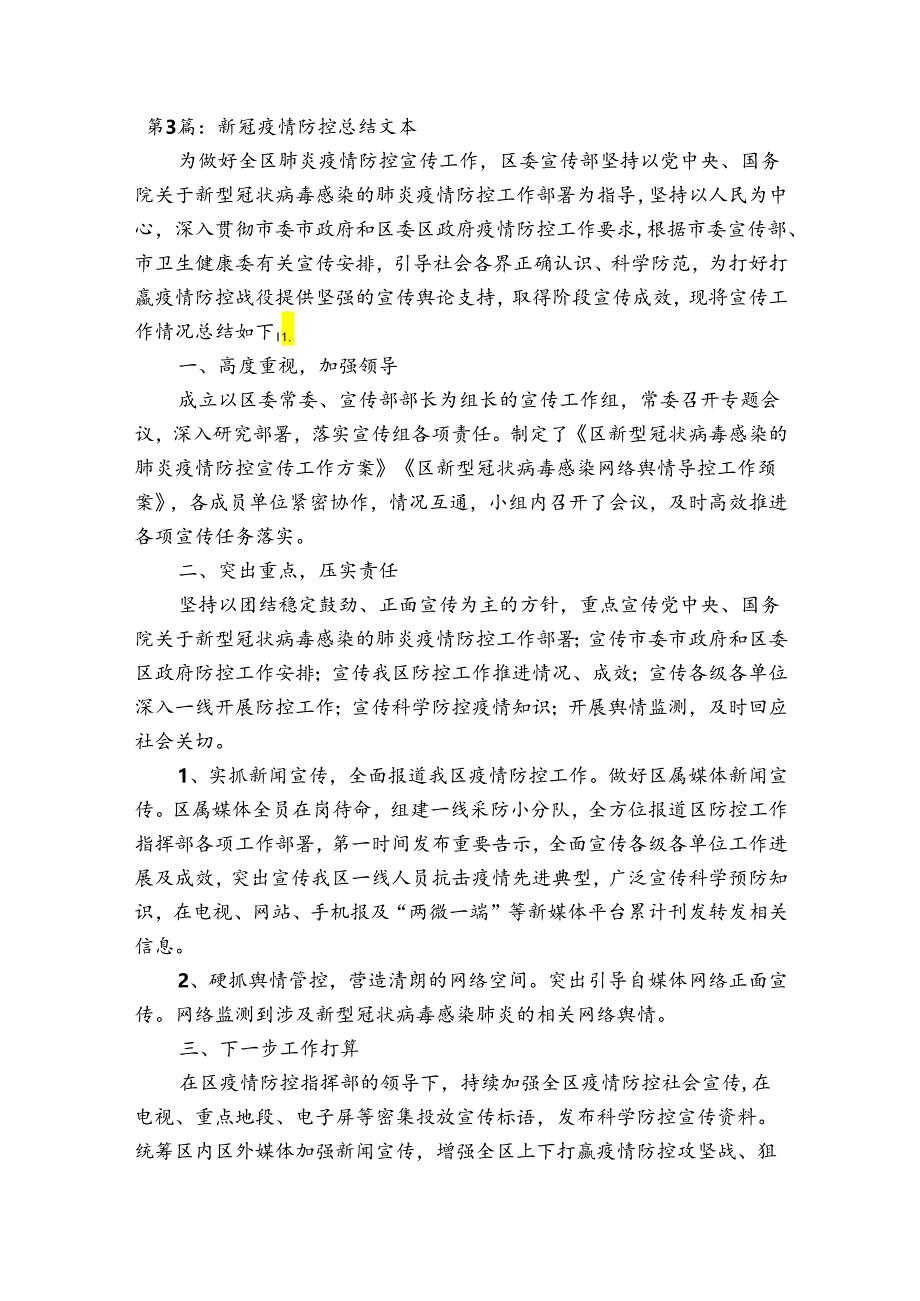 新冠疫情防控总结文本范文五篇.docx_第3页