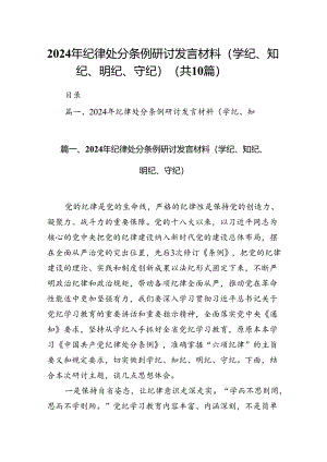2024年纪律处分条例研讨发言材料（学纪、知纪、明纪、守纪）（共10篇）.docx