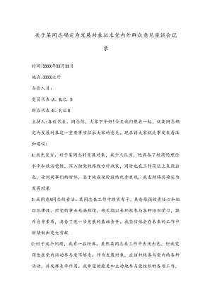 关于某同志确定为发展对象征求党内外群众意见座谈会记录.docx