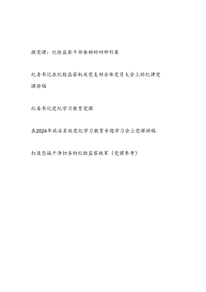 纪检监察干部政法书记纪委书记讲授的党课讲稿5篇.docx