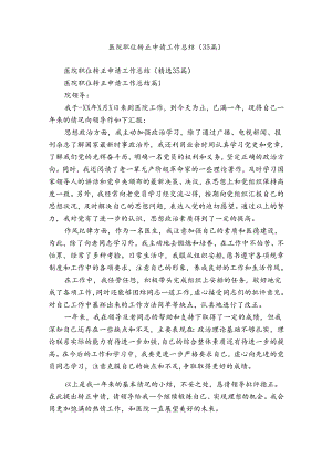 医院职位转正申请工作总结（35篇）.docx
