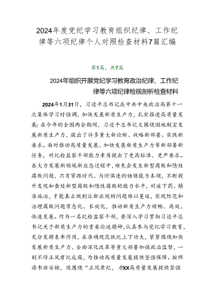 2024年度党纪学习教育组织纪律、工作纪律等六项纪律个人对照检查材料7篇汇编.docx