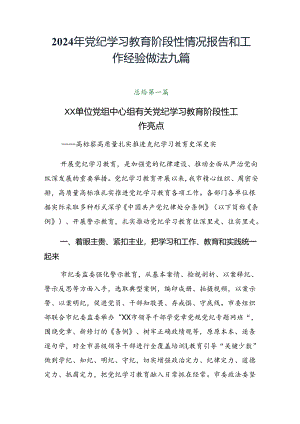 2024年党纪学习教育阶段性情况报告和工作经验做法九篇.docx