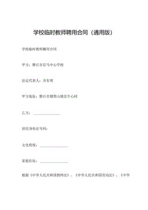 学校临时教师聘用合同(通用版).docx