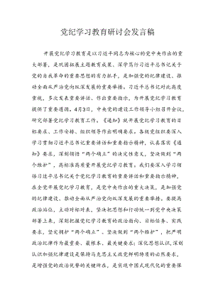 学习2024年党纪专题教育讲话稿 （5份）_94.docx