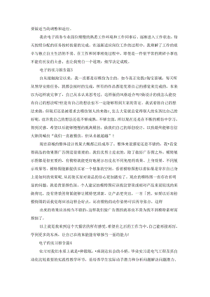 电子的实习报告范文汇总6篇.docx