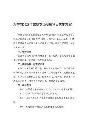 家庭农场发展项目实施方案.docx