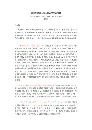 充分彰显选人用人的正导向正能量——在与长沙市新任干部集体谈心时的讲话.docx