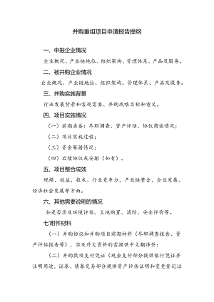 并购重组项目申请报告提纲.docx