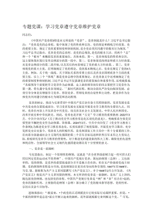专题党课：学习党章 遵守党章 维护党章.docx