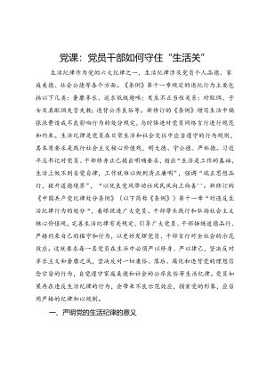 党课：党员干部如何守住“生活关”.docx