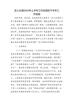 区人社局2024年上半年工作总结和下半年工作安排.docx