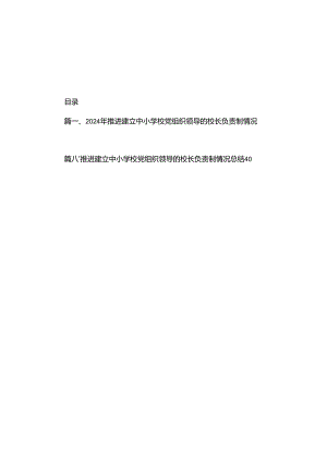 2024年推进建立中小学校党组织领导的校长负责制情况总结（共8篇）.docx