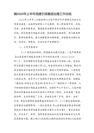 乡镇2024年上半年党建引领基层治理工作总结.docx