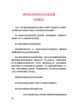 2024党支部组织生活会制度.docx