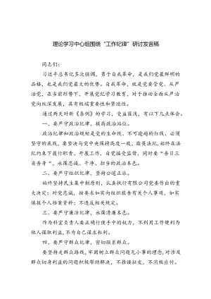 (六篇)理论学习中心组围绕“工作纪律”研讨发言稿精选.docx