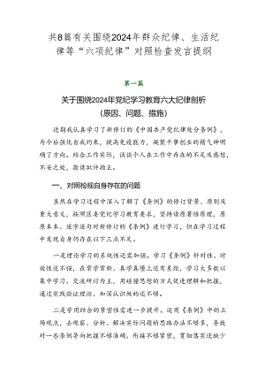 共8篇有关围绕2024年群众纪律、生活纪律等“六项纪律”对照检查发言提纲.docx