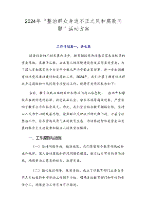 2024年“整治群众身边不正之风和腐败问题”活动方案.docx