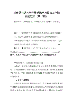 某市委书记关于开展党纪学习教育工作情况的汇报（共15篇）.docx
