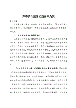群众纪律专题研讨：严守群众纪律 担当实干为民.docx