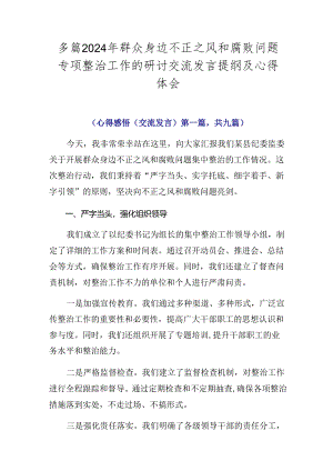 多篇2024年群众身边不正之风和腐败问题专项整治工作的研讨交流发言提纲及心得体会.docx