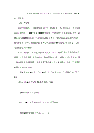 村级支部党建结对共建签订仪式上主持词.docx