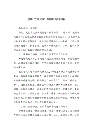 围绕“工作纪律”专题研讨发言材料5篇供参考.docx