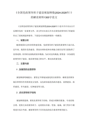《全国党政领导班子建设规划纲要(2024-2028年)》的解读材料1300字范文.docx