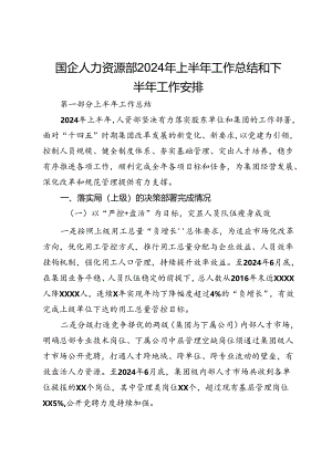 国企人力资源部2024年上半年工作总结和下半年工作安排.docx