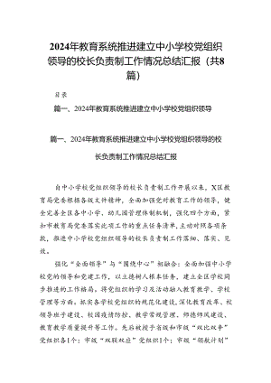 2024年教育系统推进建立中小学校党组织领导的校长负责制工作情况总结汇报（共八篇）.docx