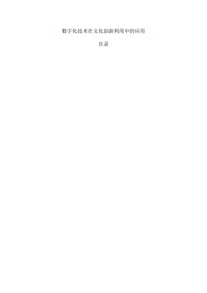 数字化技术在文化创新利用中的应用.docx